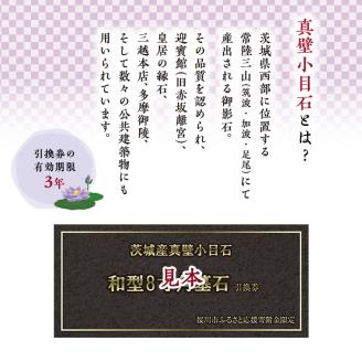 茨城県産真壁小目石 和型8寸角墓石 引換券 [BO001sa]