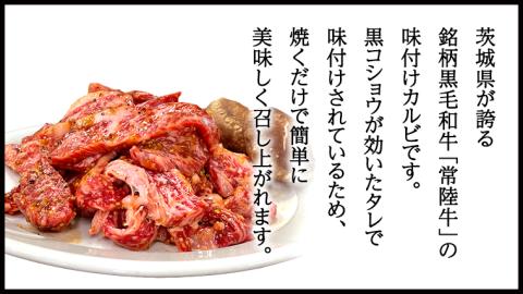 【期間限定】 常陸牛 味付け カルビ 500g (茨城県共通返礼品) 牛肉 国産 冷凍 味付け肉 料理 茨城県 [CV012sa]