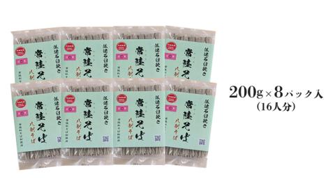 八割乾麺 セット 茨城県産【 常陸秋そば 】石臼挽きそば粉使用 ご自宅用 200g×8パック入 (16人分） そば 蕎麦 乾麺 常陸秋そば ［BE009sa］