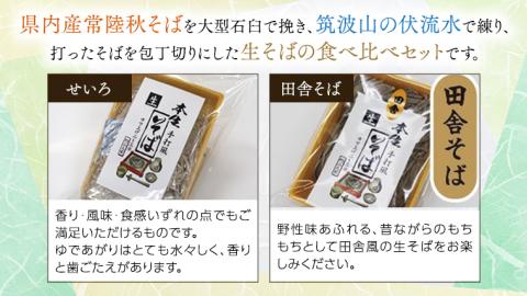 常陸秋そば 生そば 田舎そば せいろ 食べ比べセット 約 12人前 300g×6 蕎麦 生めん 田舎そば せいろ [BI005sa]