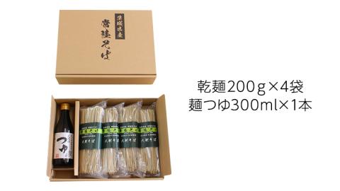 茨城県産 常陸そば 乾麺 ご贈答用 つゆ付セット 乾麺200ｇ×4袋　麺つゆ300ml×1本 そば 蕎麦 [BE034sa]