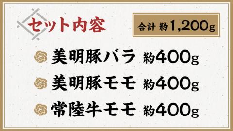 美明豚 × 常陸牛 しゃぶしゃぶ用 食べ比べ セット 約1,200g 【茨城県共通返礼品/行方市】  ブランド豚 しゃぶしゃぶ SPF 豚肉 バラ モモ [DS008sa]
