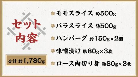 美明豚 バラエティーセット 約1,780g 【茨城県共通返礼品/行方市】 ブランド豚 しゃぶしゃぶ SPF 豚肉 モモ バラ ハンバーグ ロース [DS010sa]
