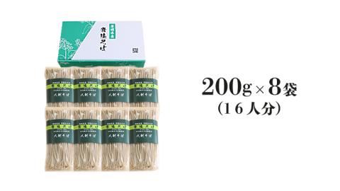 ＜お中元熨斗付＞八割乾麺セット 茨城県産【 常陸秋そば 】 石臼挽き そば粉使用 贈答用 200ｇ×8袋入 お中元 御中元 そば 蕎麦 乾麺 国産 農家直送 [BE025sa]