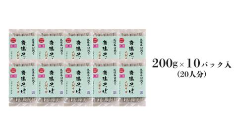 ＜お歳暮熨斗付＞八割乾麺セット 茨城県産【常陸秋そば】石臼挽きそば粉使用200ｇ×10パック入【11月中旬より発送】[BE030sa]