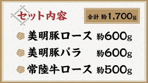 美明豚 × 常陸牛 しゃぶしゃぶ用 食べ比べ セット 約1,700g 【茨城県共通返礼品/行方市】 ブランド豚 しゃぶしゃぶ SPF 豚肉 ロース バラ [DS009sa]