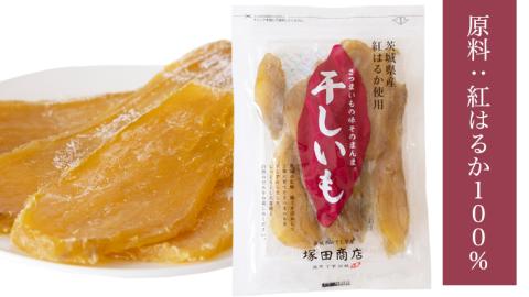 【 塚田商店 】茨城県産 紅はるか 干し芋 180g 入り 5袋 セット 国産 茨城 さつまいも 芋 お菓子 おやつ デザート 和菓子 いも イモ 工場直送 マツコの知らない世界 [EE004sa]