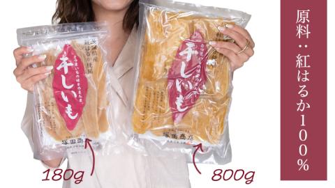 【 塚田商店 】茨城県産 紅はるか 干し芋 800g 国産 茨城 さつまいも 芋 お菓子 おやつ デザート 和菓子 いも イモ 工場直送 マツコの知らない世界 [EE006sa]