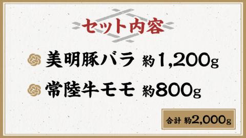 美明豚 × 常陸牛 スライス 約2kg セットA 【茨城県共通返礼品/行方市】 ブランド豚 しゃぶしゃぶ SPF 豚肉 バラ モモ [DS003sa]