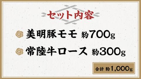 美明豚 × 常陸牛 スライス 約1kg セットD 【茨城県共通返礼品/行方市】 ブランド豚 しゃぶしゃぶ SPF 豚肉 モモ ロース [DS007sa]