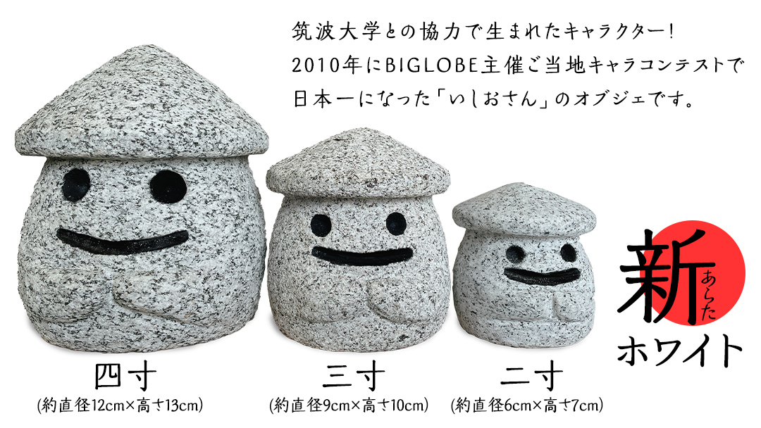 『和みいしおさん 新(あらた) ホワイト 』四寸（直径12cm×高さ13cm） 置物 置き物 石像 ガーデン オブジェ インテリア  石 雑貨 職人 手作り 手づくり 石匠 石匠のまち 石匠の見世蔵 プロジェクト 茨城県 名物 キャラクター ゆるキャラ いしおさん [AE006sa]