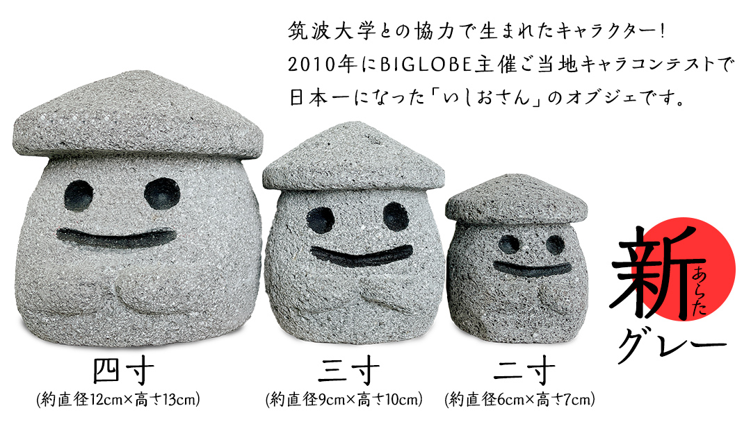 『和みいしおさん 新(あらた) グレー 』四寸（直径12cm×高さ13cm） 置物 置き物 石像 ガーデン オブジェ インテリア  石 雑貨 職人 手作り 手づくり 石匠 石匠のまち 石匠の見世蔵 プロジェクト 茨城県 名物 キャラクター ゆるキャラ いしおさん [AE009sa]