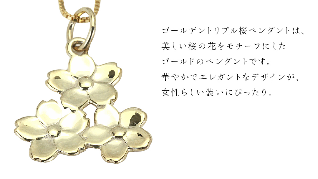 SV925製 ゴールデン トリプル桜 ペンダント ペンダント アクセサリー ジュエリー ジュエリーマーノ シルバー SV925 桜川市 [AH122sa]