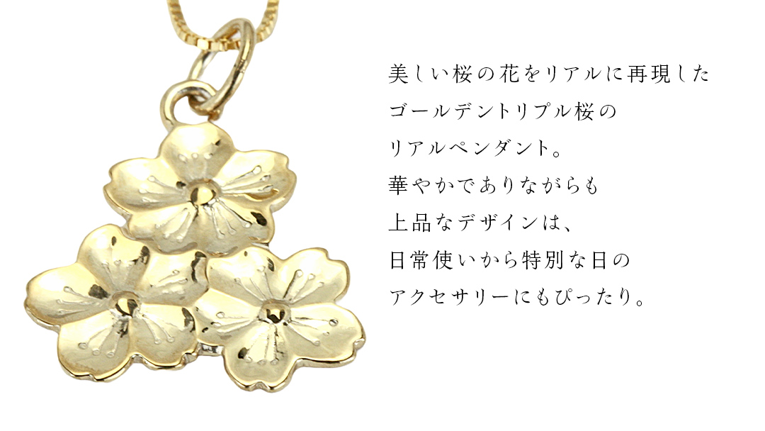 SV925製 ゴールデントリプル桜 の リアルペンダント ペンダント アクセサリー ジュエリー ジュエリーマーノ シルバー SV925 桜川市 [AH125sa]
