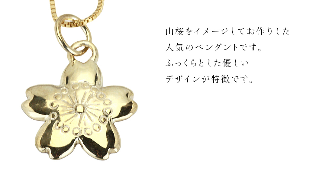 SV925製 ゴールデン 山桜 ぺンダント ペンダント アクセサリー ジュエリー ジュエリーマーノ シルバー SV925 桜川市 [AH126sa]