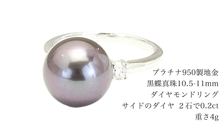 黒蝶真珠 10.5-11mm プラチナ 950製 地金 使用 ダイヤモンド リング フォーマル 冠婚葬祭 結婚式 真珠 ペンダント ネックレス ジュエリー ギフト 記念 贈り物 贈答 プレゼント [AH136sa]