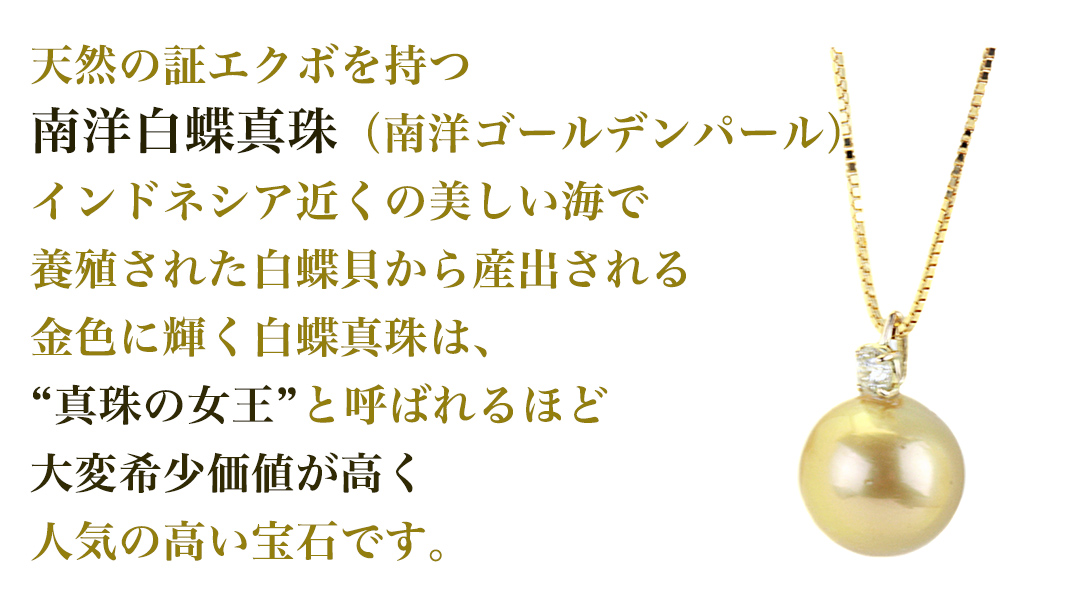 k18製 南洋ゴールデンパール 11mm ( 白蝶貝 南洋真珠 ) ダイヤ 0.15ct ペンダント フォーマル 冠婚葬祭 結婚式 真珠 パール ダイヤモンド ペンダント ネックレス アクセサリー 18金 ギフト 記念 贈り物 贈答用 アクセサリー ジュエリー ジュエリーマーノ 桜川市 [AH141sa]