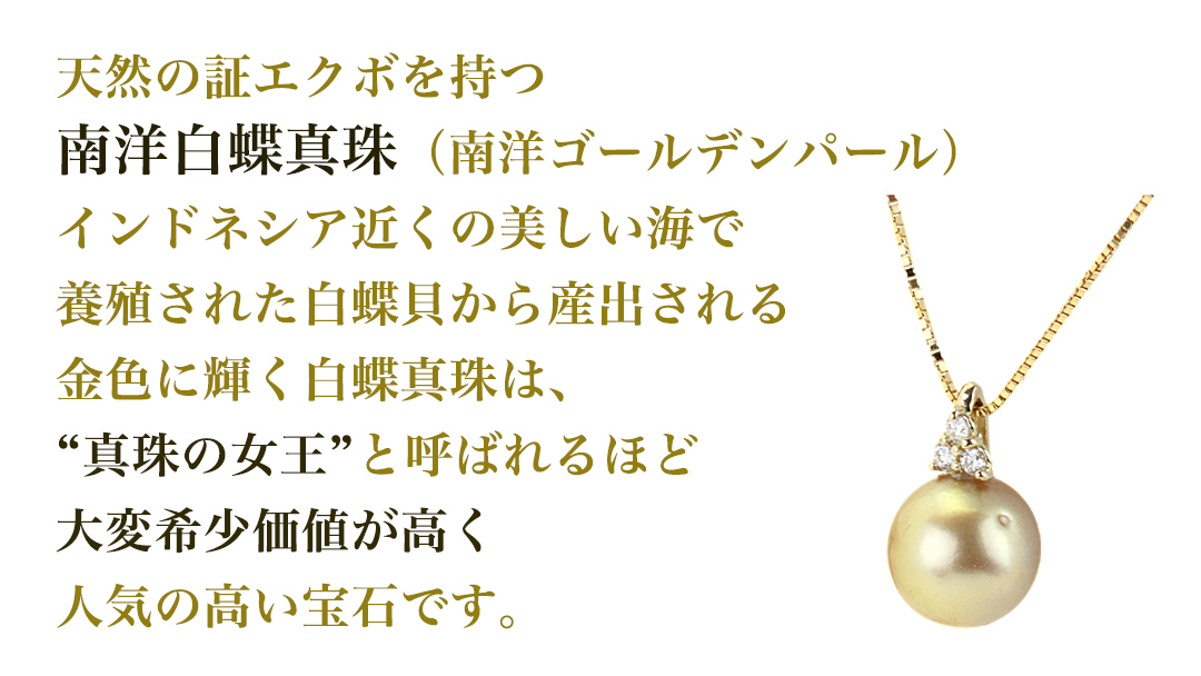 k18製 南洋ゴールデンパール 11mm ( 白蝶貝 南洋真珠 ) ダイヤ 3石 ペンダント フォーマル 冠婚葬祭 結婚式 真珠 パール ダイヤモンド ペンダント ネックレス アクセサリー 18金 ギフト 記念 贈り物 贈答用 アクセサリー ジュエリー ジュエリーマーノ 桜川市 [AH142sa]