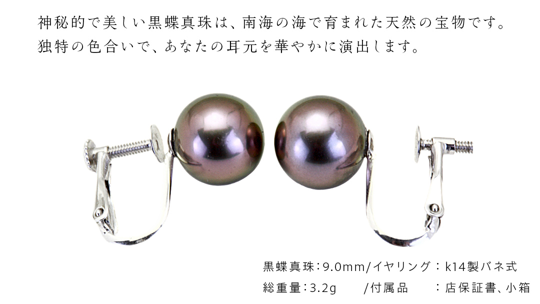 南洋の海が育んだ 黒蝶真珠 イヤリング （ K14 wg製 9.0mm ） フォーマル 冠婚葬祭 結婚式 真珠 パール ダイヤモンド イヤリング ピアス アクセサリー 18金 ギフト 記念 贈り物 贈答用 アクセサリー ジュエリー ジュエリーマーノ 桜川市 [AH146sa]