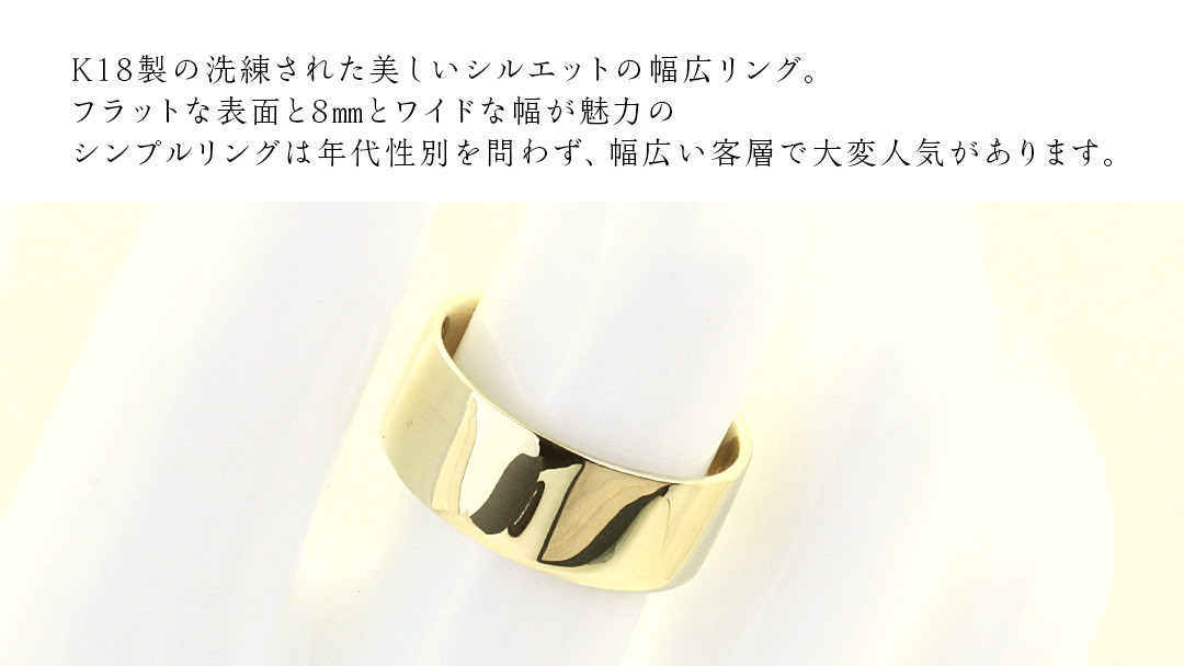 K18製 8mm フラットワイド リング ( 平打ち ) フォーマル 冠婚葬祭 結婚式 ゴールド リング 指輪 アクセサリー シンプル 18金 金 ギフト 記念 贈り物 贈答用 アクセサリー ジュエリー ジュエリーマーノ 桜川市 [AH149sa]