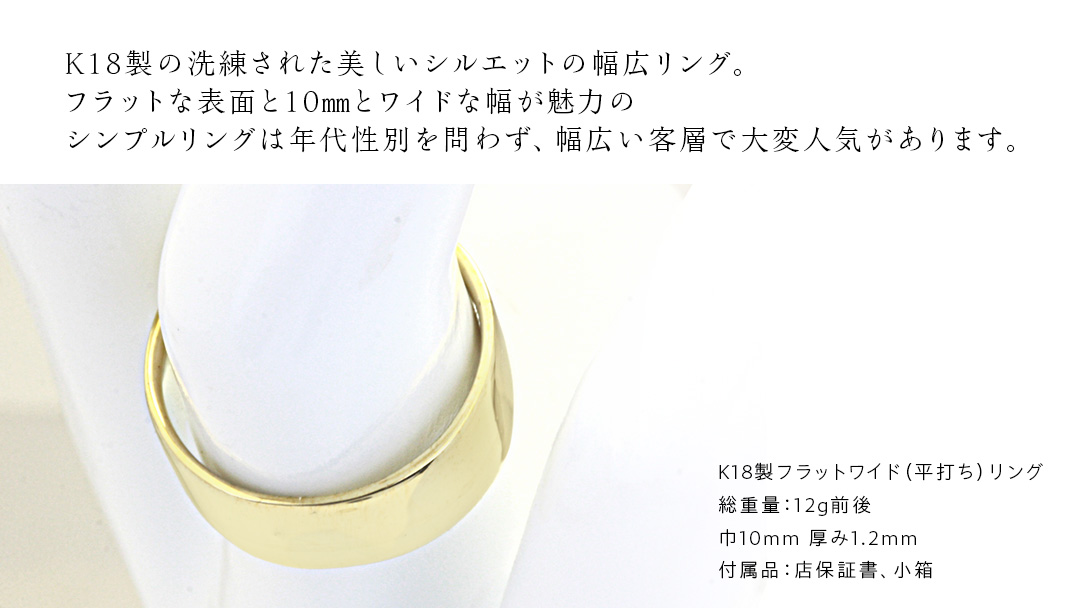 K18製 10mm フラットワイド リング ( 平打ち ) フォーマル 冠婚葬祭 結婚式 ゴールド リング 指輪 アクセサリー シンプル 18金 金 ギフト 記念 贈り物 贈答用 アクセサリー ジュエリー ジュエリーマーノ 桜川市 [AH150sa]