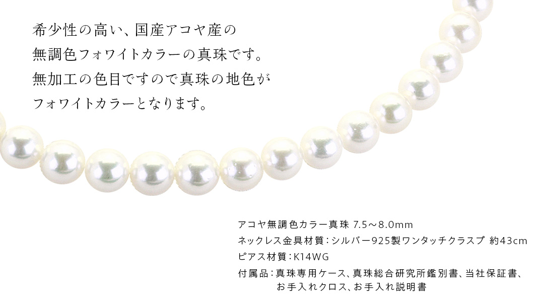 アコヤ真珠《 ネックレス ＋ ピアス セット 》 パール 7.5-8.0ｍｍ 希少 国産 無調色 フォワイトカラー 真珠 結婚式 冠婚葬祭 成人祝い 結婚祝い 厄除け 真珠婚 お祝い 入学式 卒業式 プレゼント ギフト 記念 贈り物 贈答用 アクセサリー ジュエリー ジュエリーマーノ 桜川市 [AH153sa]