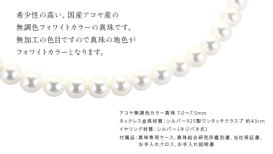 アコヤ真珠《 ネックレス ＋ イヤリング セット 》 パール 7.0-7.5ｍｍ 希少 国産 無調色 フォワイトカラー 真珠 結婚式 冠婚葬祭 成人祝い 結婚祝い 厄除け 真珠婚 お祝い 入学式 卒業式 プレゼント ギフト 記念 贈り物 贈答用 アクセサリー ジュエリー ジュエリーマーノ 桜川市 [AH155sa]