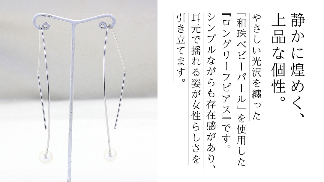 ロングリーフ ピアス ( 和珠 ベビーパール 釣りバネ型 ) 普段使い パール 真珠 結婚式 冠婚葬祭 成人祝い 結婚祝い 幸運 御守り お守り 厄除け 真珠婚 お祝い 入学式 卒業式 プレゼント ギフト 記念 贈り物 贈答用 イヤリング アクセサリー ジュエリー ジュエリーマーノ 桜川市 [AH158sa]