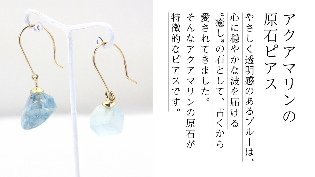 アクアマリンの原石ピアス １点もの 普段使い 宝石 原石 透明感 アクア マリン 海 御守り お守り 厄除け ブルー プレゼント ギフト 記念 贈り物 贈答用 ピアス イヤリング アクセサリー ジュエリー ジュエリーマーノ 桜川市 [AH159sa]