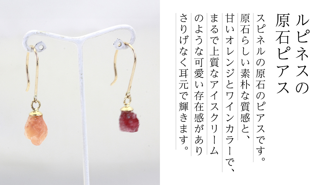 スピネルの原石ピアス １点もの 希少 普段使い 宝石 原石 透明感 厄除け オレンジ ワインカラー プレゼント ギフト 記念 贈り物 贈答用 ピアス イヤリング アクセサリー ジュエリー ジュエリーマーノ 桜川市 [AH160sa]