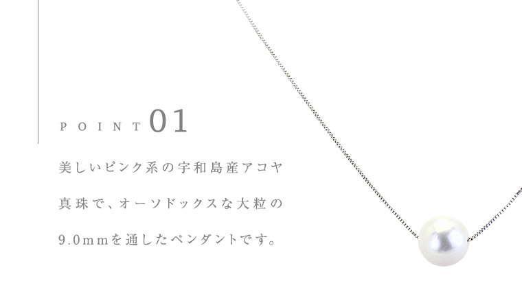 宇和島産 アコヤ真珠 (大粒9mm×1珠 美しいピンク系) スルーペンダント  普段使い ビジネスシーン ピンク パール 真珠 ペンダント 希少 結婚式 成人祝い 結婚祝い お祝い 入学式 卒業式 プレゼント ギフト 記念 贈り物 贈答用 アクセサリー ジュエリー ジュエリーマーノ 桜川市 [AH161sa]
