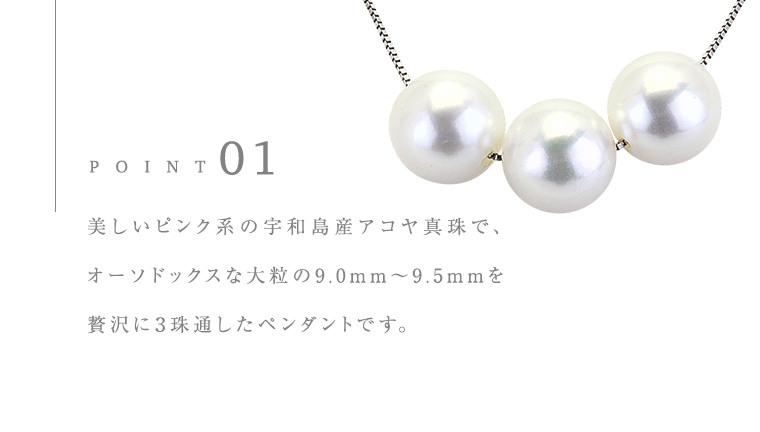 宇和島産 アコヤ真珠 (大粒9mm×3珠 美しいピンク系) スルーペンダント 普段使い ビジネスシーン ピンク パール 真珠 ペンダント 希少 結婚式 成人祝い 結婚祝い お祝い 入学式 卒業式 プレゼント ギフト 記念 贈り物 贈答用 アクセサリー ジュエリー ジュエリーマーノ 桜川市 [AH162sa]