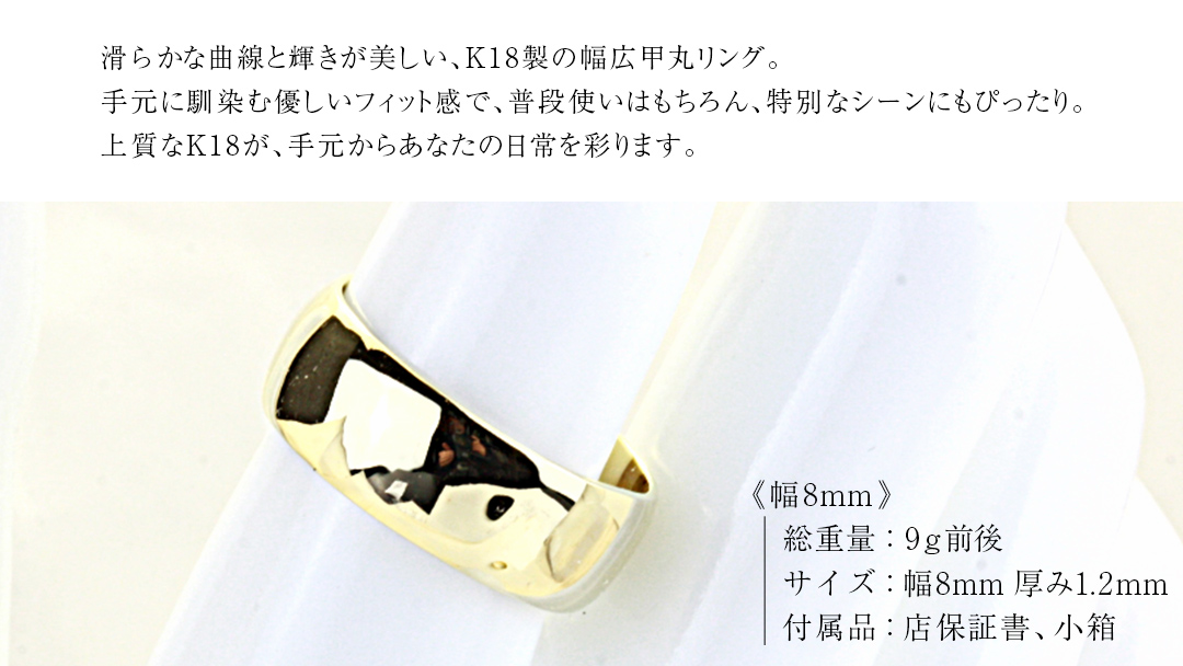 k18製 幅広の甲丸リング (幅8mm) フォーマル 冠婚葬祭 結婚式 ゴールド 甲丸 リング 指輪 アクセサリー シンプル 18金 金 ギフト 記念 贈り物 贈答用 アクセサリー ジュエリー ジュエリーマーノ 桜川市 [AH163sa]