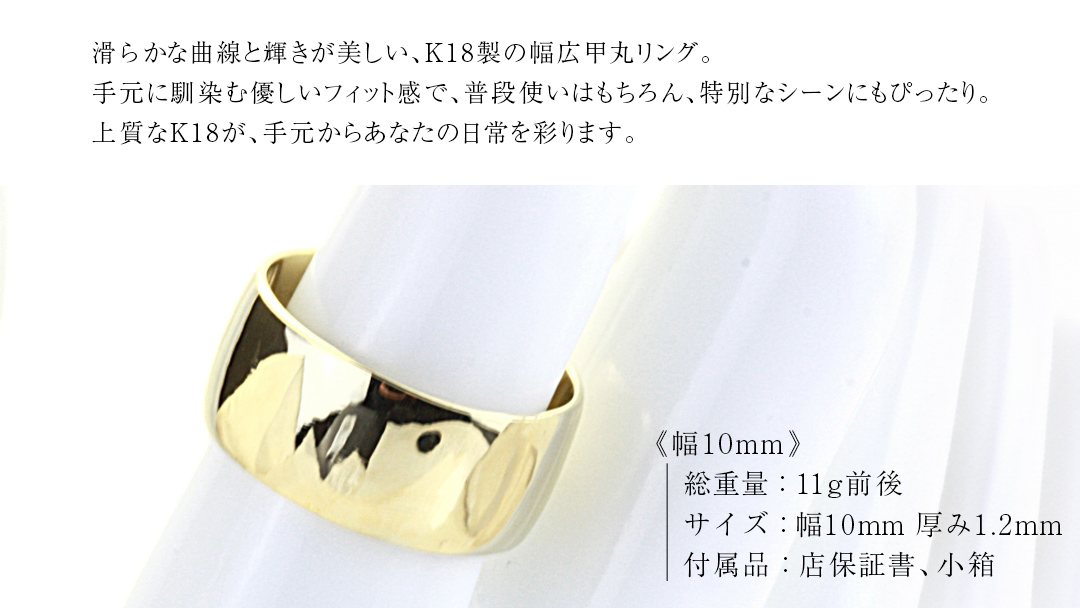 k18製 幅広の甲丸リング (幅10mm) フォーマル 冠婚葬祭 結婚式 ゴールド 甲丸 リング 指輪 アクセサリー シンプル 18金 金 ギフト 記念 贈り物 贈答用 アクセサリー ジュエリー ジュエリーマーノ 桜川市 [AH164sa]