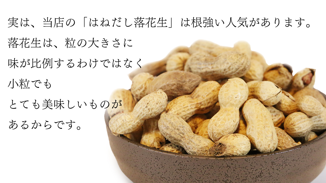 訳あり 落花生 はねだし 1kg ( 250g × 4袋 ) 国産 豆 ピーナッツ ナッツ おつまみ おやつ 茨城県産 不揃い 規格外 [BB008sa]