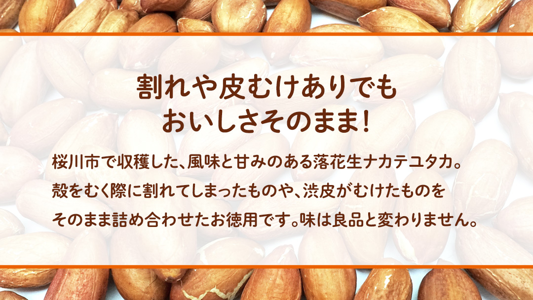 訳あり お徳用 茨城県産 生落花生 合計1040g (260g×4袋)簡易包装 ご自宅用 ピーナッツ 落花生 ナッツ 小分け 豆 おつまみ [BB011sa]