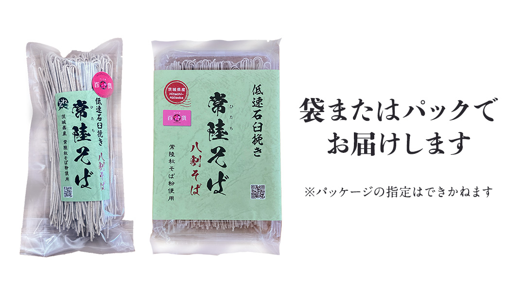 《 ご自宅用 / 簡易包装 》＜８月配送＞八割乾麺セット 茨城県産【常陸秋そば】石臼挽きそば粉使用　200g×8パック入　(おおよそ16人分） そば 蕎麦 そば粉 乾麺 国産 農家直送 ご家庭用 小分け セット [BE042sa]