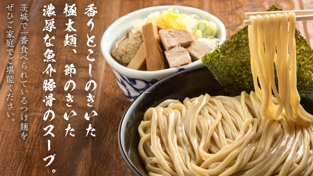活龍 つけ麺 250g × 3食 セット （ チャーシュー 、 メンマ 入り） ラーメン つけめん 濃厚 魚介 豚骨 太麺 茨城県 冷凍 麺 具付き 食品 名店 人気 [BL001sa]