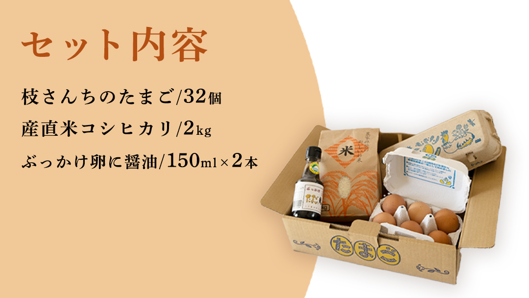 生産者のこだわり！たまごかけ ご飯セット (上ホ醤油（株）ぶっかけ卵に醤油150ml×2 たまご 32個 産直米 2kg) 産地直送 たまご 玉子 生卵 鶏卵 タマゴ 平飼い 卵 非遺伝子組換え [BT009sa]