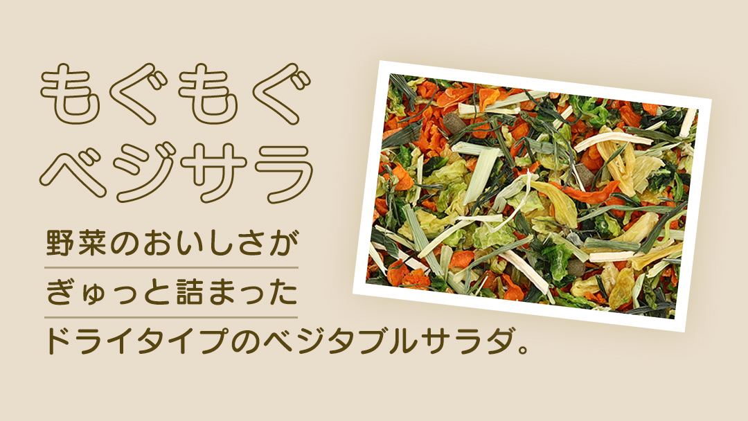 ハーティー もぐもぐベジサラ 160g × 3袋 小動物用フード ペットフード おやつ 保存料・着色料無添加 砂糖不使用 乳酸菌（フェカリス菌）配合 [BU028sa]