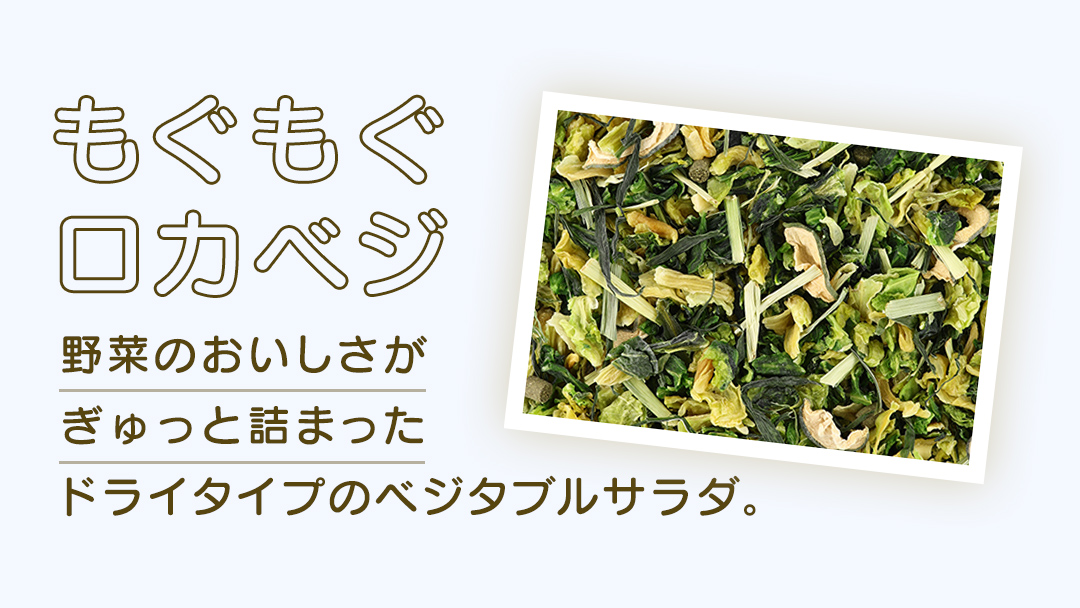 ハーティー もぐもぐロカベジ 160g × 3袋 小動物用フード ペットフード おやつ 保存料・着色料無添加 砂糖不使用 乳酸菌（フェカリス菌）配合 ローカーボ [BU029sa]