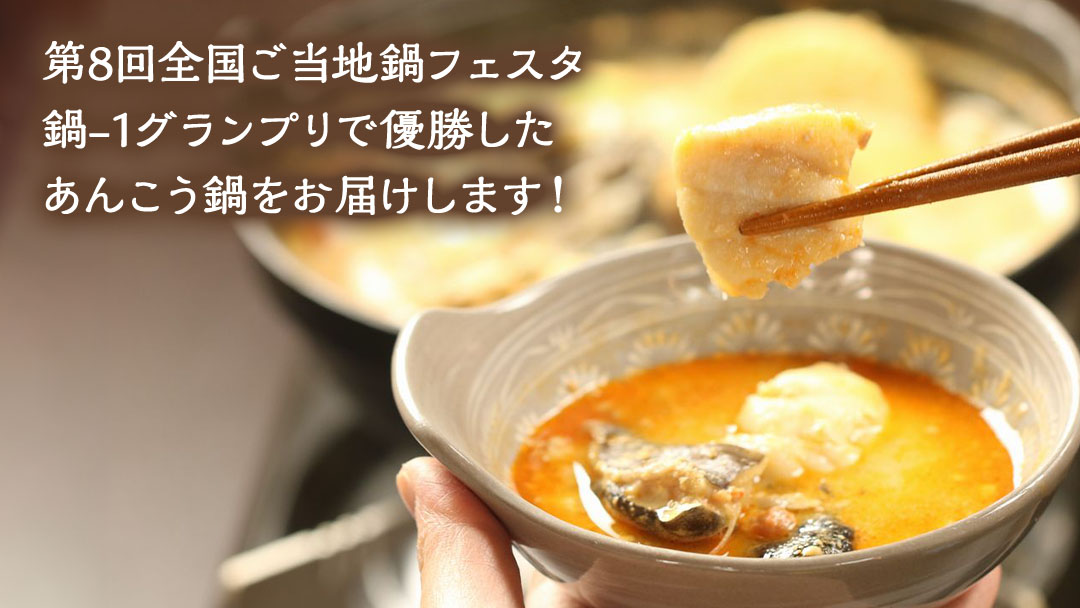 鍋-1グランプリで優勝したあんこう鍋セット（2人前）【茨城県共通返礼品 北茨城市産】 魚介 ご当地 名物  鍋-1 グランプリ [CA001sa]