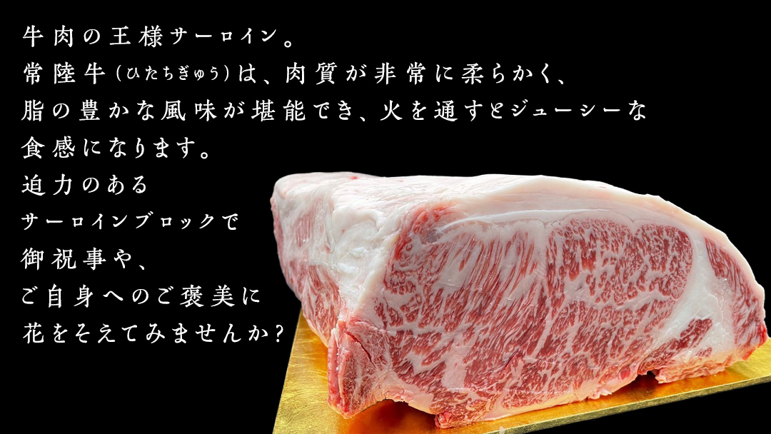 常陸牛 A5 等級 サーロイン ブロック 8kg ( 茨城県共通返礼品 ) ステーキ 黒毛和牛 国産黒毛和牛 和牛 国産 牛肉 牛 お肉 肉 ひたち牛 [CD046sa]