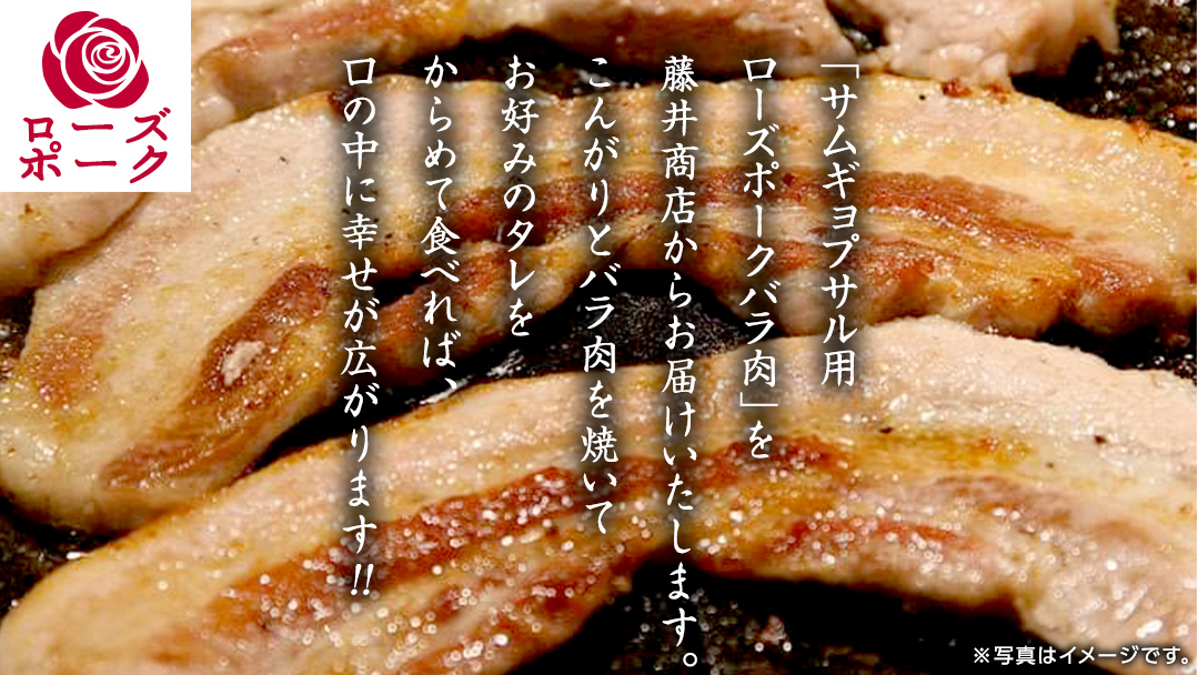 ローズポーク バラ肉 サムギョプサル 用 合計 800g ( 400g ×2 ) (茨城県共通返礼品) 茨城県産 ブランド豚 豚 豚肉 肉 国産 国産豚 豚バラ 焼肉 冷凍 小分け 藤井商店[CD057sa]