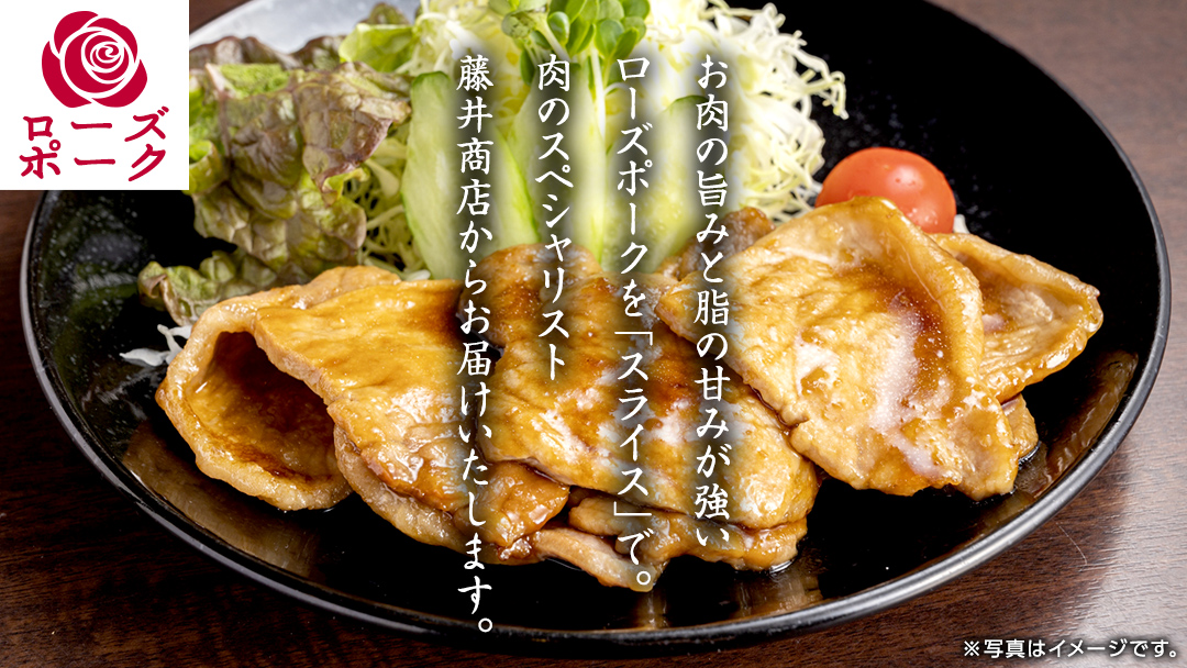 ローズポーク ローススライス 合計 800g ( 400g ×2 ) (茨城県共通返礼品) 茨城県産 ブランド豚 豚 豚肉 肉 国産 国産豚 豚しゃぶ 生姜焼き 冷凍 小分け 藤井商店[CD058sa]