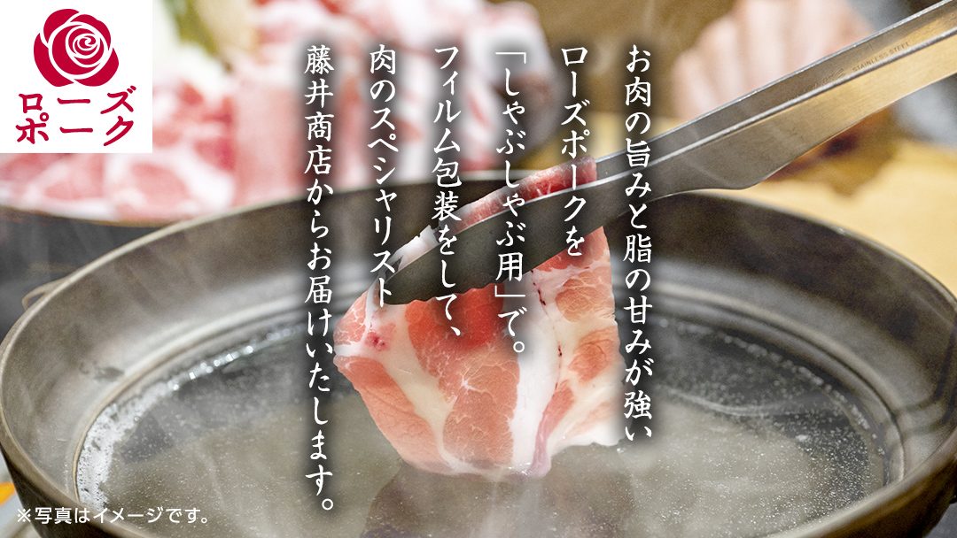 ローズポーク ロースしゃぶしゃぶ 用 合計 800g ( 400g ×2 ) (茨城県共通返礼品)  茨城県産 ブランド豚 豚 豚肉 肉 国産 国産豚 豚しゃぶ 豚ロース 冷凍 小分け 藤井商店[CD059sa]