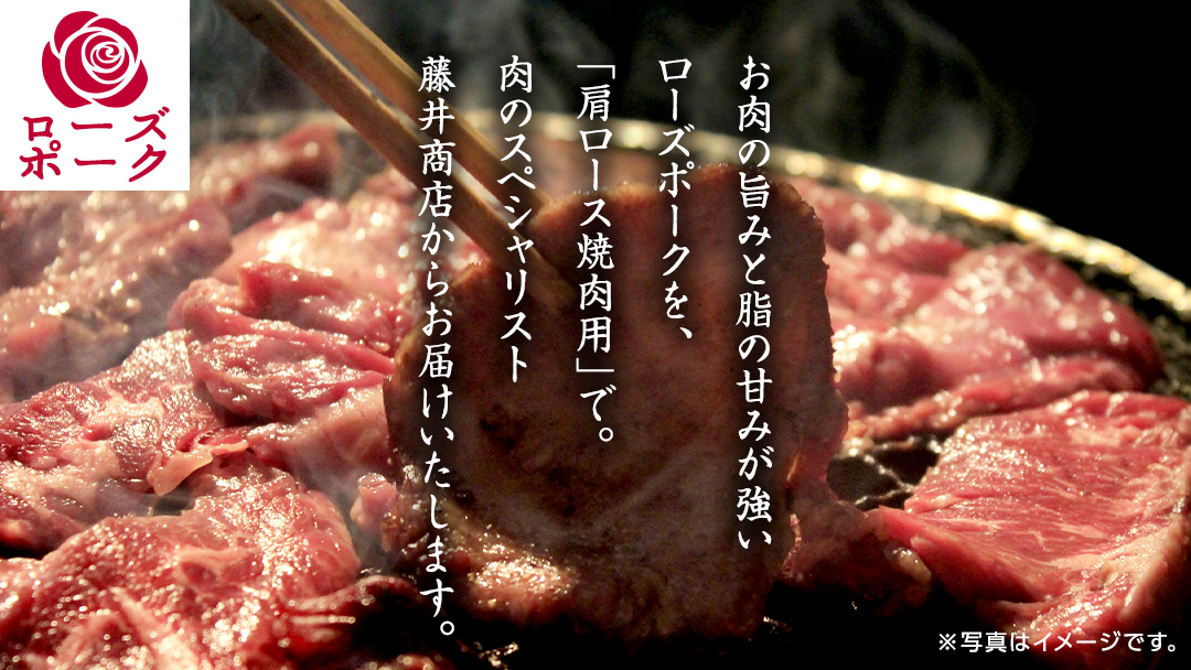 ローズポーク 肩ロース 焼肉用 合計 800g ( 400g ×2 ) (茨城県共通返礼品) 茨城県産 ブランド豚 豚 豚肉 肉 国産 国産豚 バーベキュー BBQ 豚肩ロース ロース 冷凍 小分け 藤井商店[CD060sa]