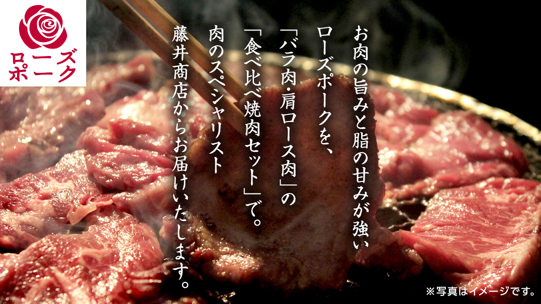 ローズポーク バラ ・ 肩ロース 食べ比べ 焼肉 セット 合計 800g ( 400g ×2 ) (茨城県共通返礼品) 茨城県産 ブランド豚 豚 豚肉 肉 国産 国産豚 バーベキュー BBQ 豚肩ロース ロース 冷凍 小分け 藤井商店[CD061sa]