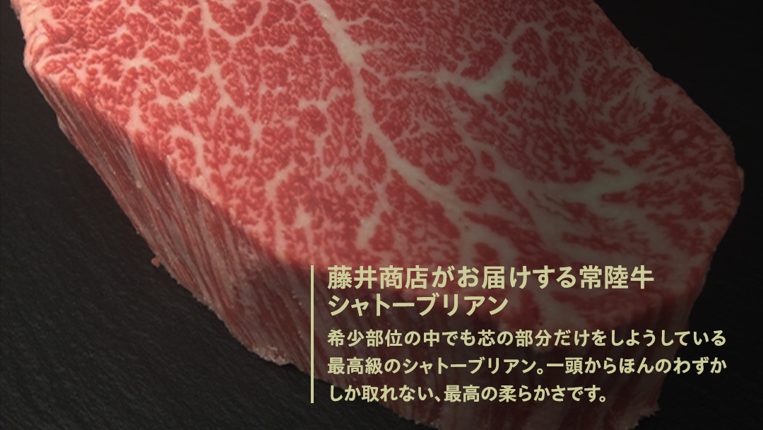 【常陸牛】シャトーブリアン 200g × 2枚 (400g) ( 茨城県共通返礼品 ) ひたちぎゅう 牛肉 ブランド牛 高級 和牛 国産 ヒレステーキ ステーキ 希少部位 冷凍 [CD075sa]