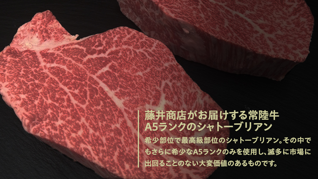 【常陸牛特選A5】シャトーブリアン 200g × 2枚 (400g) ( 茨城県共通返礼品 ) A5ランク ひたちぎゅう 牛肉 ブランド牛 高級 和牛 国産 ヒレステーキ ステーキ 希少部位 冷凍 [CD079sa]